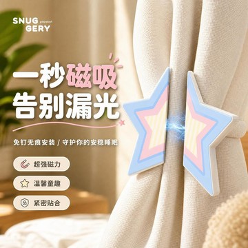 ⭐限時下殺⭐窗簾磁吸扣 免釘窗簾扣 磁吸窗簾扣 無痕磁吸窗簾扣 窗簾遮光固定器 強磁扣 窗簾固定扣 窗簾扣 門簾扣