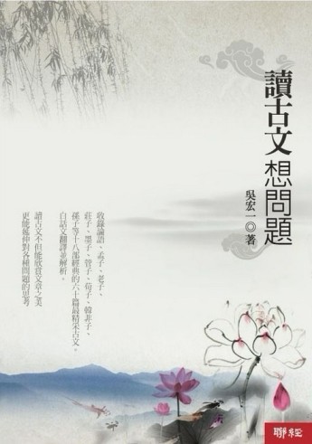讀古文想問題【二手書_良好】TAAZE讀冊生活