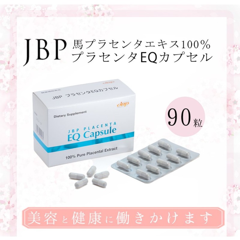 値下げ】 JBP プラセンタEQカプセル 90粒 2箱セット 健康用品