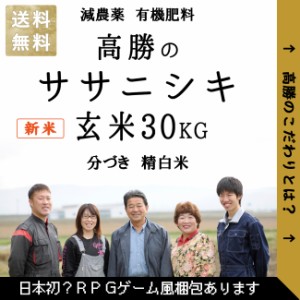 新米 減農薬 有機肥料 使用 お米 冷めても美味い 高勝の ササニシキ 宮城県桃生町産 30kg 令和５年産 選べる精米 玄米