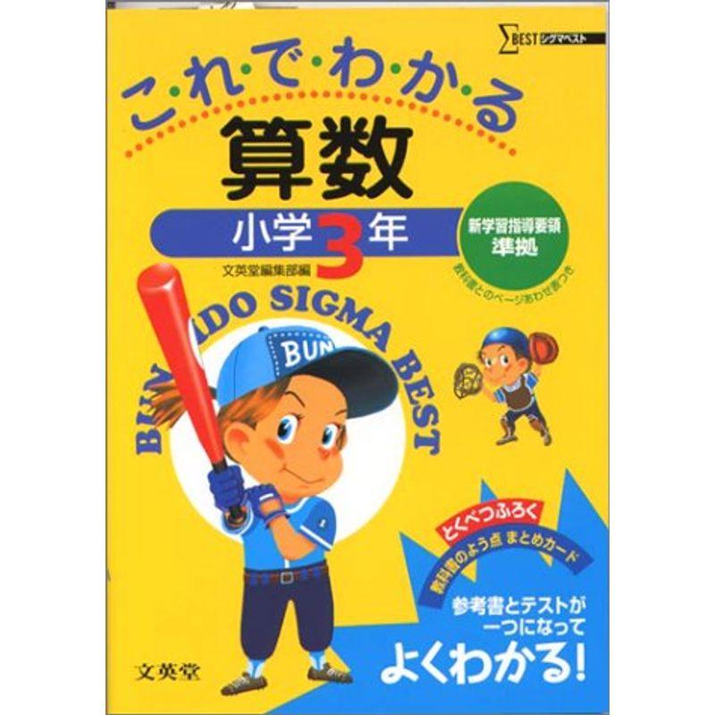 小学これでわかる算数3年 (シグマベスト)