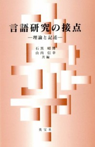  言語研究の接点 理論と記述／石黒昭博(著者),山内信幸(著者)