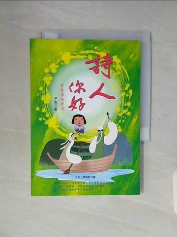 【書寶二手書T2／兒童文學_WF8】詩人你好！有故事的唐詩_子魚