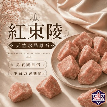 [念念不忘水晶已鑑定有證書]紅東陵原礦 150-500克經濟大包裝 擴香石 水晶擴香