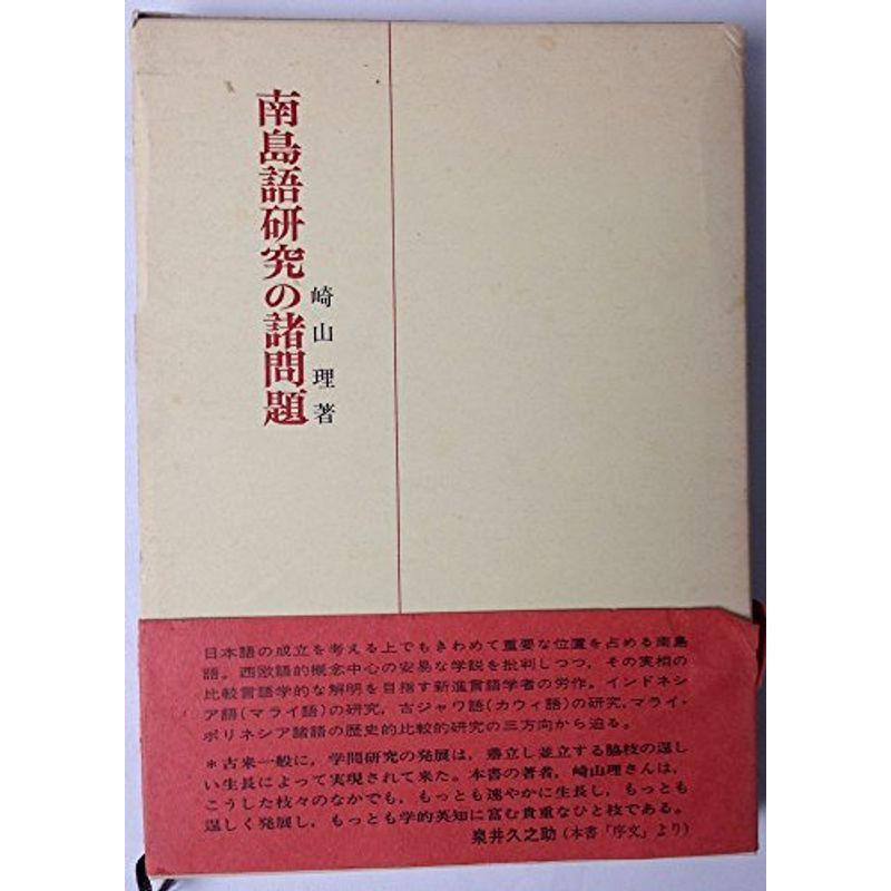 南島語研究の諸問題 (1974年)