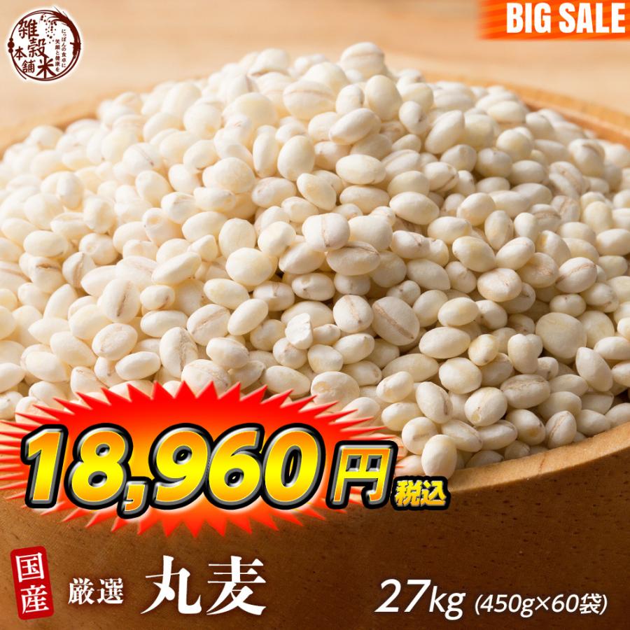 雑穀 雑穀米 国産 丸麦 27kg(450g×60袋) 送料無料 ダイエット食品 置き換えダイエット 雑穀米本舗 ＼セール／