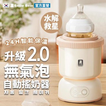 【Snowbear 小白熊】智莉2代 智能保溫自動搖奶器(搖奶器 調乳器 搖奶器 新生兒用品 泡奶神器 母嬰用品)