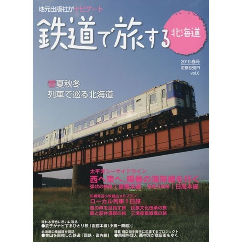 鉄道で旅する北海道 2010.春号 雑誌