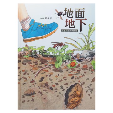小魯文化 地面地下 四季昆蟲微觀圖記  邱承宗