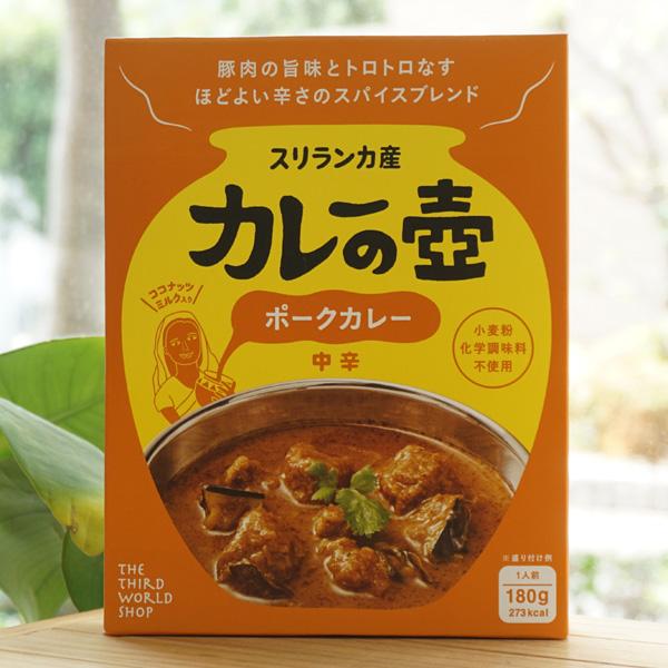 スリランカ産 カレーの壺 ポークカレー(中辛) 180g(1人前) 第3世界ショップ