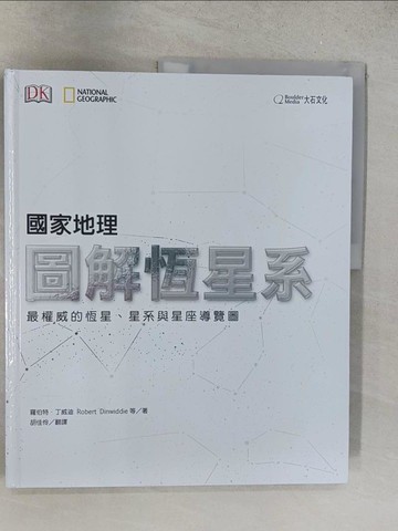【書寶二手書T1／科學_Y1G】國家地理圖解太陽系：最權威的太陽、行星與衛星導覽圖_希瑟‧庫伯, 羅伯特‧丁威迪, 約翰‧范登, 尼傑‧漢貝斯特, 大衛‧W.休斯, 翟爾斯‧史拜羅, 卡洛爾‧斯托得, 柯林‧史都華,  胡佳伶
