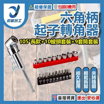 L型電鑽轉角器-105度長款轉角器+批頭套裝10PC+套筒套裝9PC