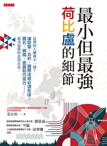 【電子書】最小但最強，荷比盧的細節