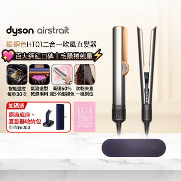 Dyson airstrait™  HT01 二合一吹風直髮器 銀銅色