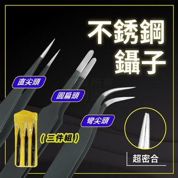 不銹鋼鑷子 鑷子 三件組 精密鑷子 「工具仁」多肉植物 工具 鑷子夾 取苗夾 尖頭鑷子 模型鑷子 美甲鑷子 圓頭鑷子
