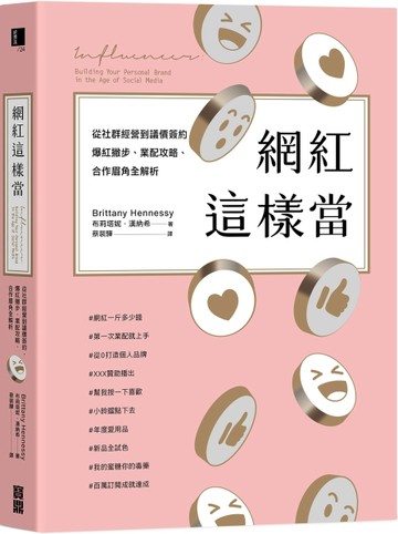 網紅這樣當：從社群經營到議價簽約，爆紅撇步、業配攻略、合作眉角全解析[二手書_良好]