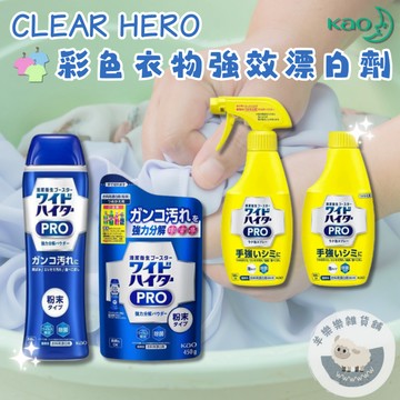 【現貨快速出貨】花王 Clear Hero 彩色衣物強效漂白粉 補充包 漂白 污漬 泛黃 去汙