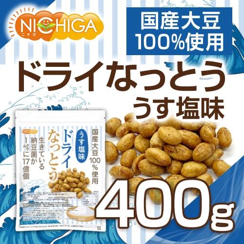 ドライなっとう ＜うす塩味＞ 400ｇ 国産大豆100％使用 DRY NATTO 生きている納豆菌17億個 ナットウキナーゼ活性含有 [02] NICHIGA(ニチガ) 低温フライ特殊製法