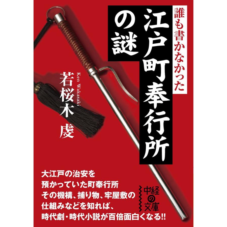 誰も書かなかった江戸町奉行所の謎 中経の文庫 若桜木虔