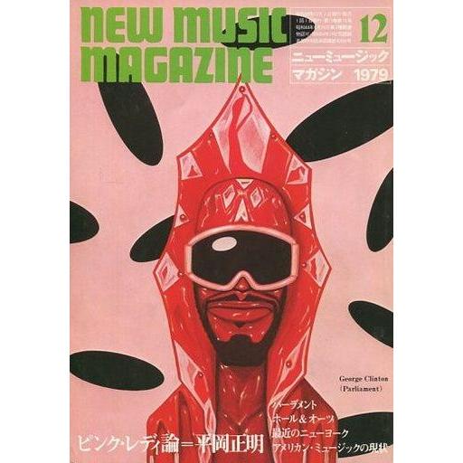 中古ミュージックマガジン NEW MUSIC MAGAZINE 1979年12月号 ニューミュージック・マガジン