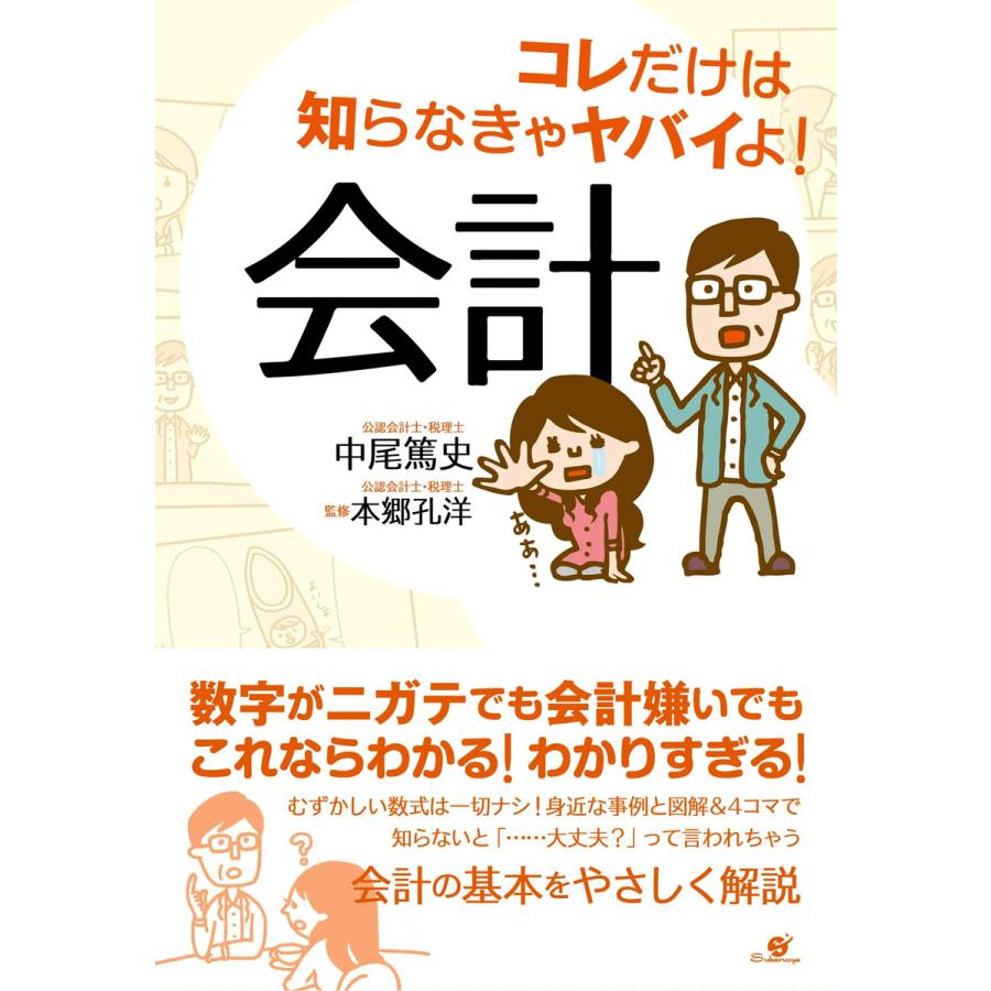 コレだけは知らなきゃヤバイよ! 会計 電子書籍版   著:中尾篤史 監修:本郷孔洋