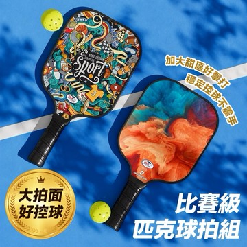 匹克球拍【比賽級大拍面🔥 蝦幣回饋🥇】匹克球拍組 匹克球 皮克球拍 皮克球 玻璃纖維球拍 pickleball