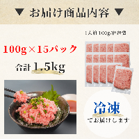 a12-069　焼津 天然 鮪 使用 ネギトロ 小分け 約100g×15