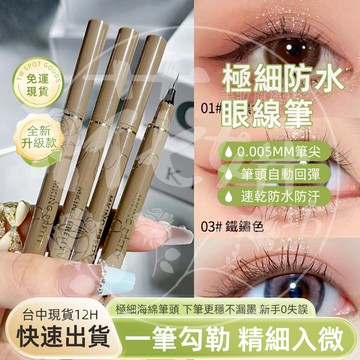 花妍坊🌼12H出貨💚免運 纖細眼線筆 眼線液筆 超細眼線 防水 防水眼線筆 速乾眼線筆 眼線臥蠶筆 極細眼線臥蠶筆
