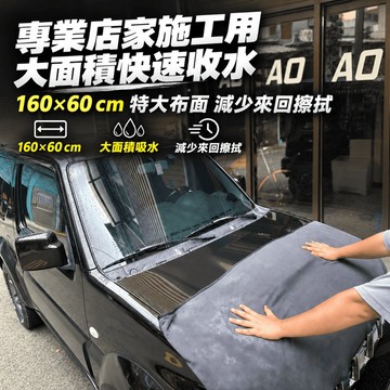 【現貨⚡️速出】A.O 160×60cm特大吸水擦車布｜雙面加厚蝌蚪布｜洗車擦乾巾｜SUV休旅車適用｜專業汽美店用