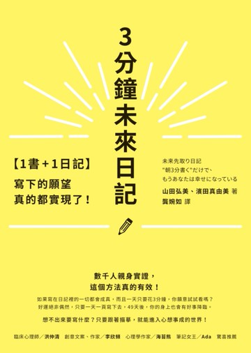 【1書+1日記】3分鐘未來日記：寫下的願望真的都實現了！[二手書_近全新]