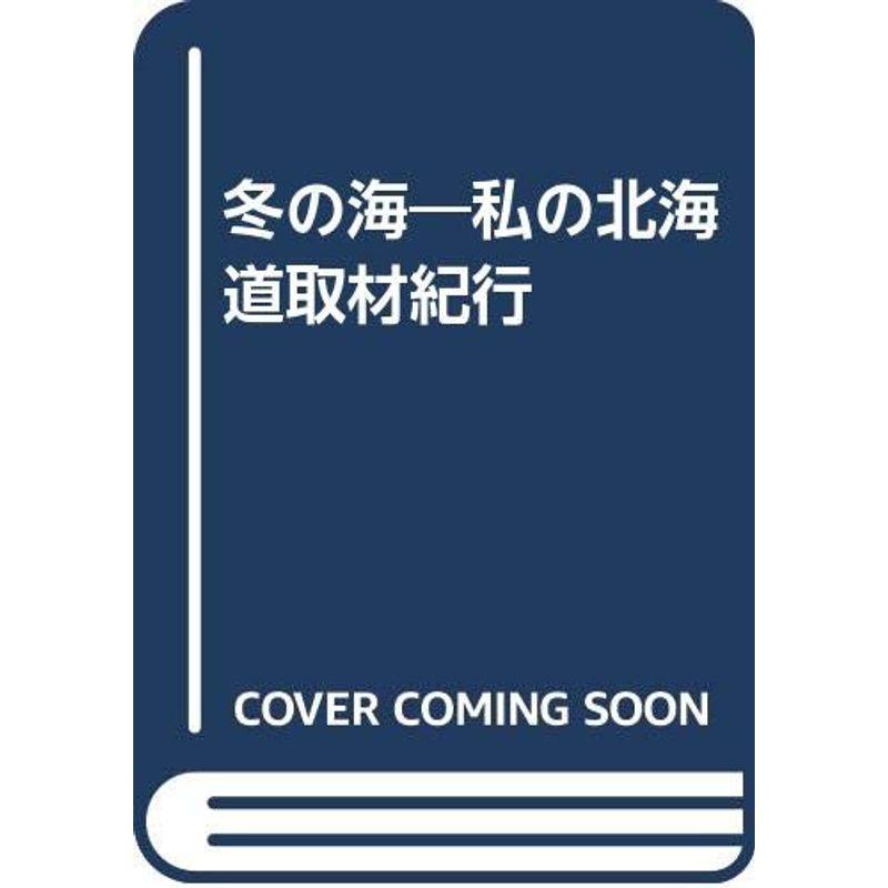 冬の海?私の北海道取材紀行