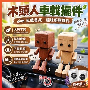 隔日達 木頭人車載擺件 車載香氛 汽車香薰 趣味解壓擺件 創意抖腿木頭人 可愛搖腿木頭人 車載香薰 車載擺件 車載裝飾