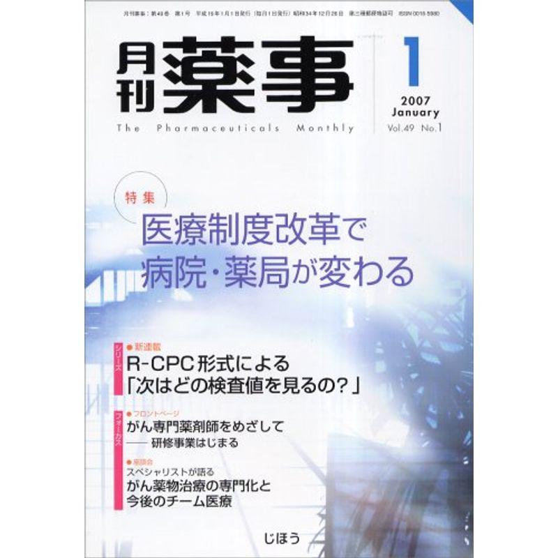 月刊 薬事 2007年 01月号 雑誌