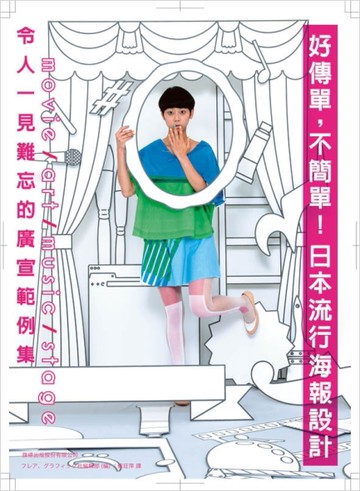 好傳單，不簡單！日本流行海報設計[二手書_良好]