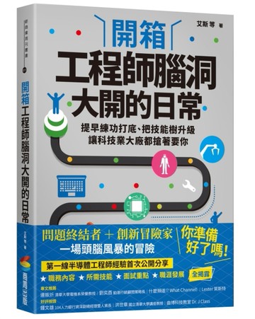 開箱工程師腦洞大開的日常：提早練功打底、把技能樹升級，讓科技業大廠都搶著要[二手書_良好]
