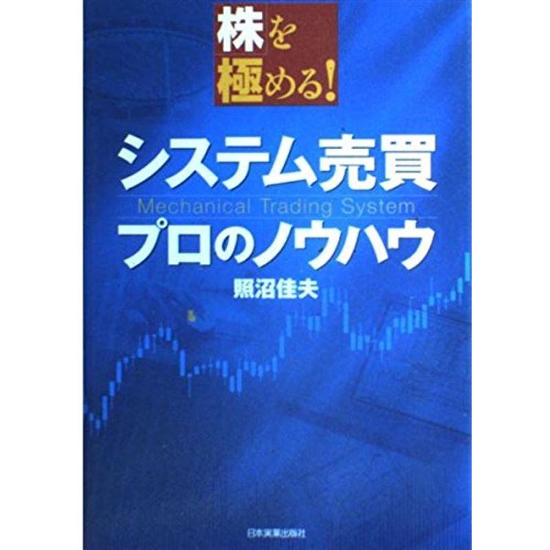 株を極める システム売買 プロのノウハウ