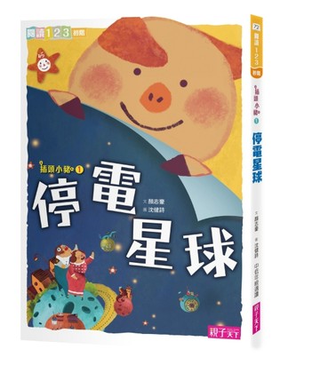 插頭小豬（1）：停電星球[二手書_良好]