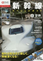 新幹線スペシャルガイド 乗りものニュース特別企画 ソフト面・運転・車両・技術…カッコよくて興味深すぎる新幹線をもっと知りたい! [ム