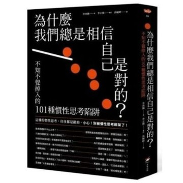 為什麼我們總是相信自己是對的？：不知不覺掉入的101種慣性......【城邦讀書花園】