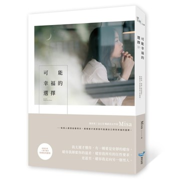 【全新】可能幸福的選擇  / 【閱讀BOOK】優質書展團購