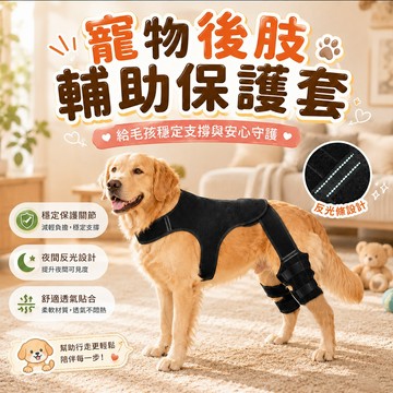 穩定支撐 關節保護 寵物後肢防滑保護款輔助護套 防滑保護 輔助支撐 輔助護套 夜間反光 外出活動 日常活動