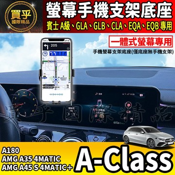 💎現貨💎 賓士 A級 A-Class 螢幕手機架 A180 AMG A35 4MATIC  AMG A45 手機