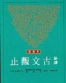 新譯古文觀止（二版）[二手書_普通]