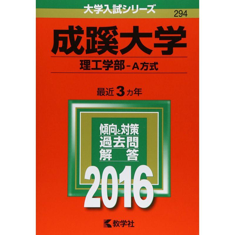 成蹊大学（理工学部−Ａ方式） (2016年版大学入試シリーズ)