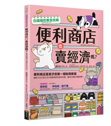 便利商店也賣經濟嗎？【城邦讀書花園】