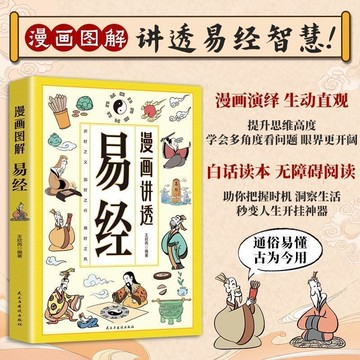 正版有貨🔥漫畫講透易經書籍白話文原著原文易經全書道德經漫畫圖解博弈論天機段位小學生課外讀閱讀書
