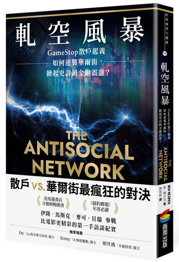 軋空風暴：GameStop散戶起義如何逆襲華爾街，掀起史詩級金融震盪（電影《笨錢效應》原著)