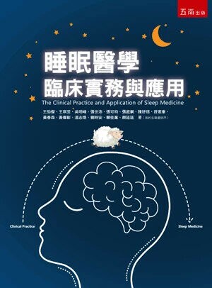 睡眠醫學臨床實務與應用 (1版) 王勁傑 等 2024 五南