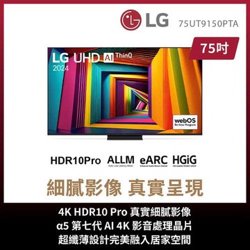 LG 75吋 4K AI 智慧聯網顯示器 75UT9150PTA(含基本安裝)