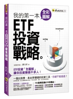 我的第一本圖解ETF投資戰略[二手書_良好]